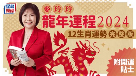 2024運程|麥玲玲2024龍年運程｜12生肖運勢全面睇+開運大法 4 